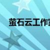 萤石云工作室：探索智能安防的无限潜力