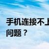 手机连接不上电脑仅显示充电，如何解决这一问题？