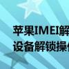 苹果IMEI解锁平台下载指南：安全、高效的设备解锁操作教程