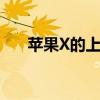 苹果X的上市时间揭秘：一切细节悉知