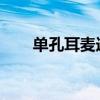 单孔耳麦连接双孔台式机的实用指南