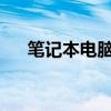 笔记本电脑无桌面图标问题的解决指南