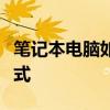 笔记本电脑如何连接电视机？全面解析连接方式