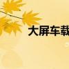 大屏车载导航实现与手机无缝连接