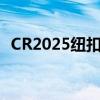 CR2025纽扣电池：特性、应用与购买指南
