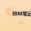 IBM笔记本的综合性能和优势分析