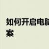 如何开启电脑摄像头权限：详细步骤和解决方案