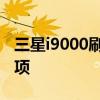 三星i9000刷机包详解：教程、风险及注意事项