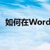 如何在Word文档中从第二页开始设置页码