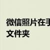 微信照片在手机上的存储位置详解：查找照片文件夹