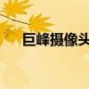 巨峰摄像头IP修改软件教程及操作指南