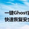 一键Ghost官网下载：轻松备份与还原系统，快速恢复安全状态