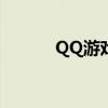 QQ游戏陕西三人挖坑攻略大全