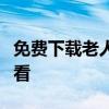 免费下载老人看戏机视频：精选戏曲，轻松观看