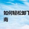 如何轻松卸下办公桌抽屉：详细步骤与操作指南