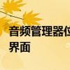 音频管理器位置详解：快速找到你的音频管理界面