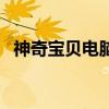 神奇宝贝电脑版：全新体验，尽在你掌握！