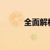 全面解析：苹果手机参数对比表