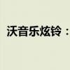 沃音乐炫铃：引领潮流的个性化铃声新风尚