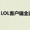 LOL客户端全面解析：功能、优化与使用指南