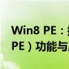 Win8 PE：探索Windows 8的预安装环境（PE）功能与应用