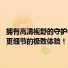 拥有高清视野的守护者——关于我们的多功能智能小水滴摄像头（拥有更细节的极致体验！）带你一起揭秘每一处的动态世界