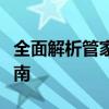 全面解析管家婆试用版：功能、优势与操作指南