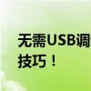 无需USB调试也能刷机？揭秘高效便捷的新技巧！
