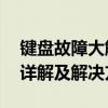 键盘故障大解析：WASD与方向键错乱问题详解及解决方案