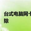 台式电脑网卡完全解析：选购、安装与故障排除