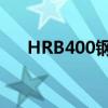 HRB400钢筋符号复制详解及实际应用