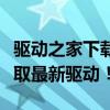 驱动之家下载安装全攻略：一键操作，轻松获取最新驱动！