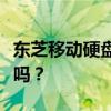 东芝移动硬盘性能与品质深度解析：值得购买吗？