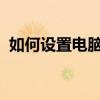 如何设置电脑屏幕保护密码以保护隐私安全