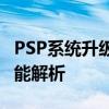 PSP系统升级全攻略：步骤、注意事项及新功能解析
