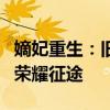 嫡妃重生：旧日荣宠重生复仇，盛世嫡妃开启荣耀征途