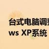 台式电脑调整亮度的详细指南：针对Windows XP系统