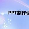 PPT制作倒计时功能：设置5分钟定时