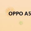 OPPO A5手机：功能与特点深度解析