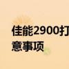 佳能2900打印机驱动下载全攻略：步骤与注意事项