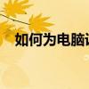 如何为电脑设置屏保密码以保护隐私安全