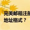 完美邮箱注册指南：如何创建有效的电子邮件地址格式？