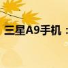 三星A9手机：性能、设计与体验的综合强者