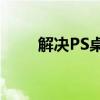 解决PS桌面图标不显示问题的方法