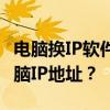 电脑换IP软件大解析：如何快速便捷地更换电脑IP地址？