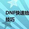 DNF快速拾取物品攻略：轻松掌握高效捡物技巧