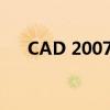 CAD 2007中文版官方免费下载电脑版