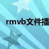 rmvb文件播放器推荐：畅享高清影音娱乐