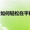 如何轻松在平板电脑上下载软件：一步步指南