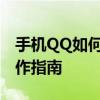 手机QQ如何设置自动回复功能？轻松掌握操作指南